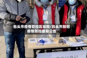 包头市疫情管控区域图/包头市新冠疫情防控最新公告