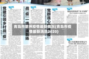 青岛市莱州疫情最新情况(青岛市疫情最新消息2020)