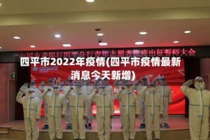 四平市2022年疫情(四平市疫情最新消息今天新增)