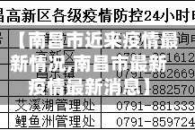 【南昌市近来疫情最新情况,南昌市最新疫情最新消息】