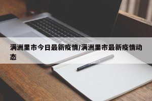 满洲里市今日最新疫情/满洲里市最新疫情动态