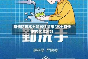 疫情防控本土是省还是市/本土疫情防控区域划分