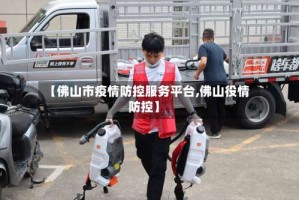 【佛山市疫情防控服务平台,佛山役情防控】
