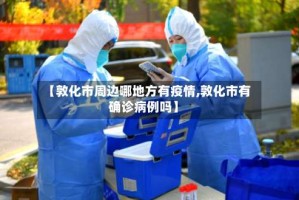 【敦化市周边哪地方有疫情,敦化市有确诊病例吗】