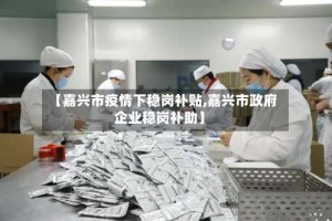 【嘉兴市疫情下稳岗补贴,嘉兴市政府企业稳岗补助】