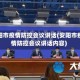 安阳市疫情防控会议讲话(安阳市疫情防控会议讲话内容)