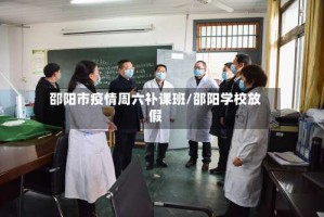 邵阳市疫情周六补课班/邵阳学校放假