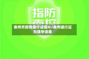 泰州市疫情通行证图片/泰州通行证办理申请表