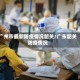 广州市最新防疫情况韶关/广东韶关防疫情况