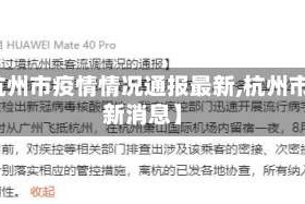 【杭州市疫情情况通报最新,杭州市最新消息】