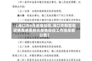 【海口市8月疫情防控,海口市新型冠状病毒感染肺炎疫情防控工作指挥部公告】