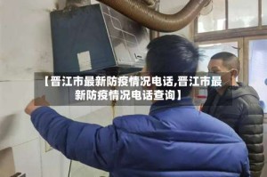 【晋江市最新防疫情况电话,晋江市最新防疫情况电话查询】