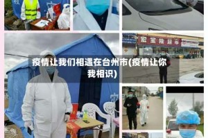 疫情让我们相遇在台州市(疫情让你我相识)