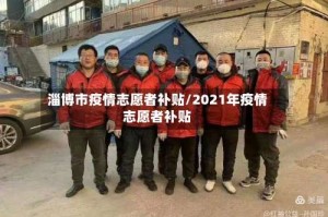 淄博市疫情志愿者补贴/2021年疫情志愿者补贴