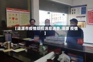 【涟源市疫情防控消息通告,涟源 疫情】