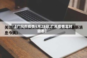 【广元市疫情5月23日,广元疫情实时动态】