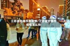 江苏省无锡市有疫情/江苏省无锡市疫情怎么样