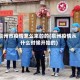 泉州市疫情怎么来的的(泉州疫情从什么时候开始的)