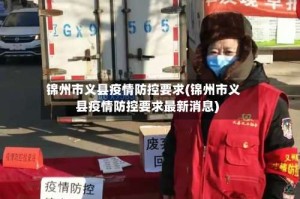 锦州市义县疫情防控要求(锦州市义县疫情防控要求最新消息)