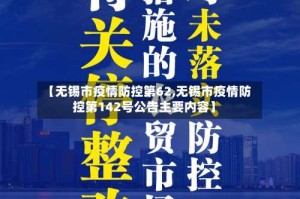 【无锡市疫情防控第62,无锡市疫情防控第142号公告主要内容】