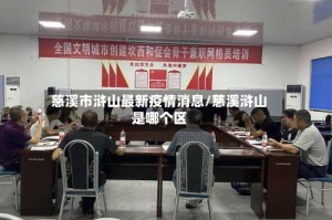 慈溪市浒山最新疫情消息/慈溪浒山是哪个区