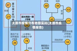 太原市疫情分布地图实时(太原市疫情报告)