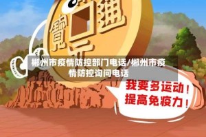 郴州市疫情防控部门电话/郴州市疫情防控询问电话