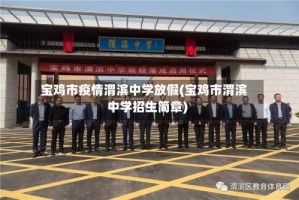 宝鸡市疫情渭滨中学放假(宝鸡市渭滨中学招生简章)