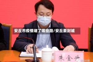 安丘市疫情堵了哪些路/安丘要封城