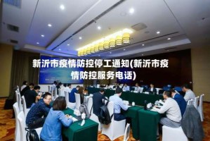 新沂市疫情防控停工通知(新沂市疫情防控服务电话)