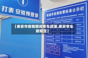 【泰安市疫情期间审车政策,泰安审车新规定】