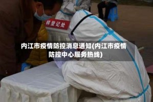 内江市疫情防控消息通知(内江市疫情防控中心服务热线)