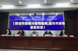 【廊坊市疫情分部图最新,廊坊市疫情最新政策】