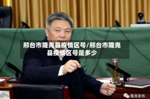 邢台市隆尧县疫情区号/邢台市隆尧县疫情区号是多少