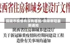 铜陵市疫情有没有增加/铜陵新冠最新通知