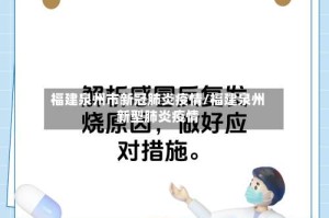 福建泉州市新冠肺炎疫情/福建泉州新型肺炎疫情