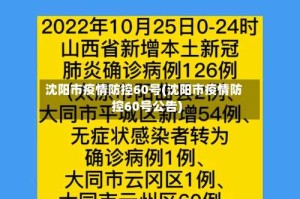 沈阳市疫情防控60号(沈阳市疫情防控60号公告)