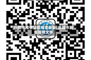 岳阳市疫情防控规定最新/岳阳市最新防疫文件