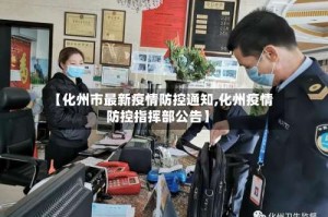 【化州市最新疫情防控通知,化州疫情防控指挥部公告】