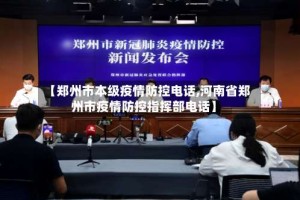 【郑州市本级疫情防控电话,河南省郑州市疫情防控指挥部电话】