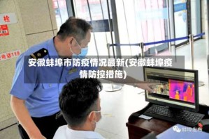 安徽蚌埠市防疫情况最新(安徽蚌埠疫情防控措施)