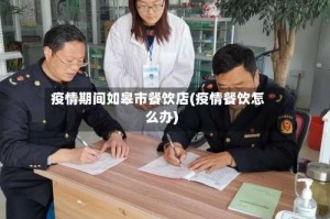 疫情期间如皋市餐饮店(疫情餐饮怎么办)