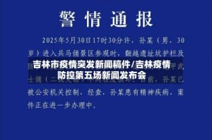 吉林市疫情突发新闻稿件/吉林疫情防控第五场新闻发布会