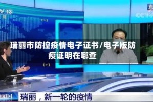 瑞丽市防控疫情电子证书/电子版防疫证明在哪查