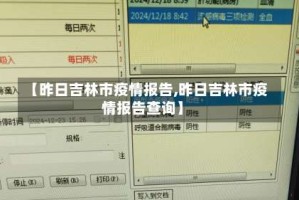 【昨日吉林市疫情报告,昨日吉林市疫情报告查询】