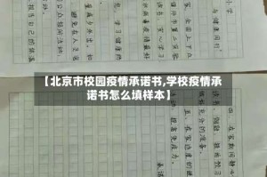 【北京市校园疫情承诺书,学校疫情承诺书怎么填样本】