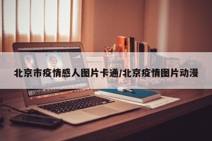 北京市疫情感人图片卡通/北京疫情图片动漫