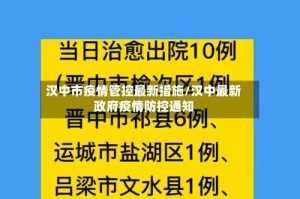 汉中市疫情管控最新措施/汉中最新政府疫情防控通知