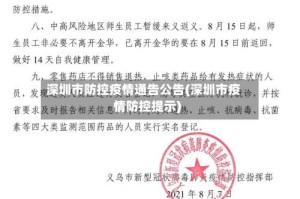 深圳市防控疫情通告公告(深圳市疫情防控提示)