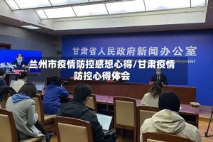 兰州市疫情防控感想心得/甘肃疫情防控心得体会